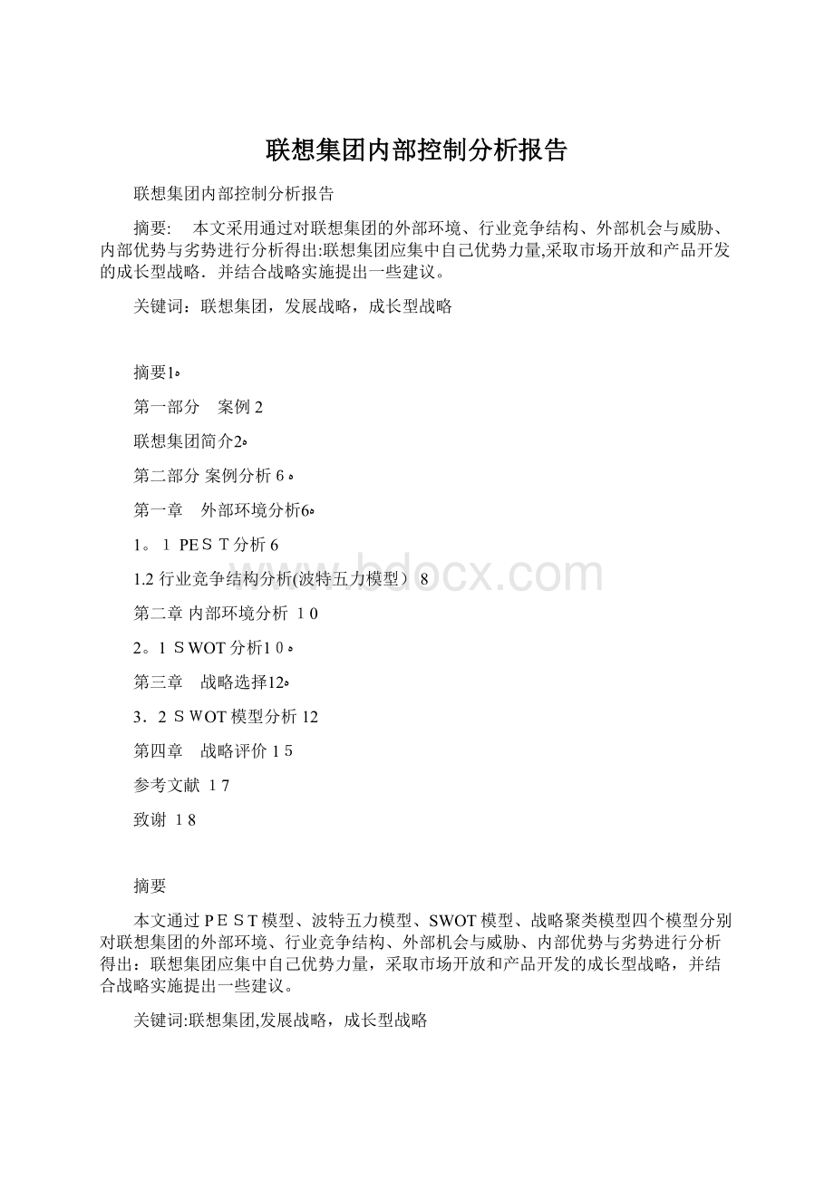 联想集团内部控制分析报告文档格式.docx_第1页