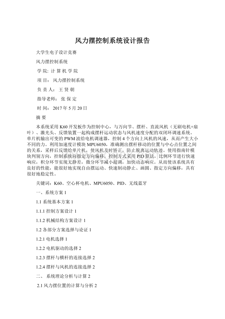 风力摆控制系统设计报告文档格式.docx_第1页