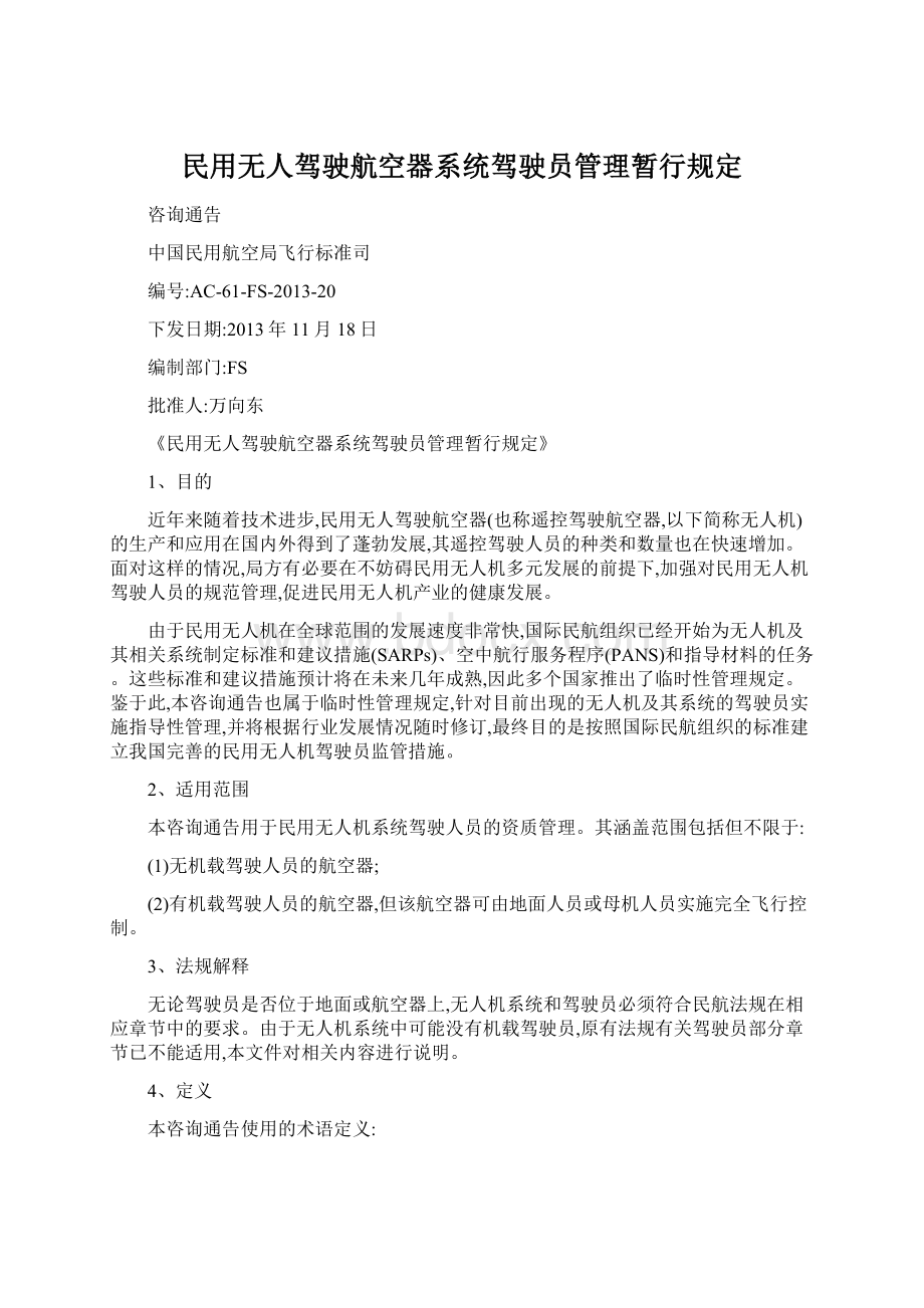 民用无人驾驶航空器系统驾驶员管理暂行规定.docx