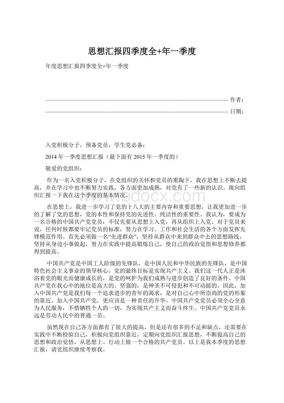 思想汇报四季度全+年一季度Word格式文档下载.docx_第1页