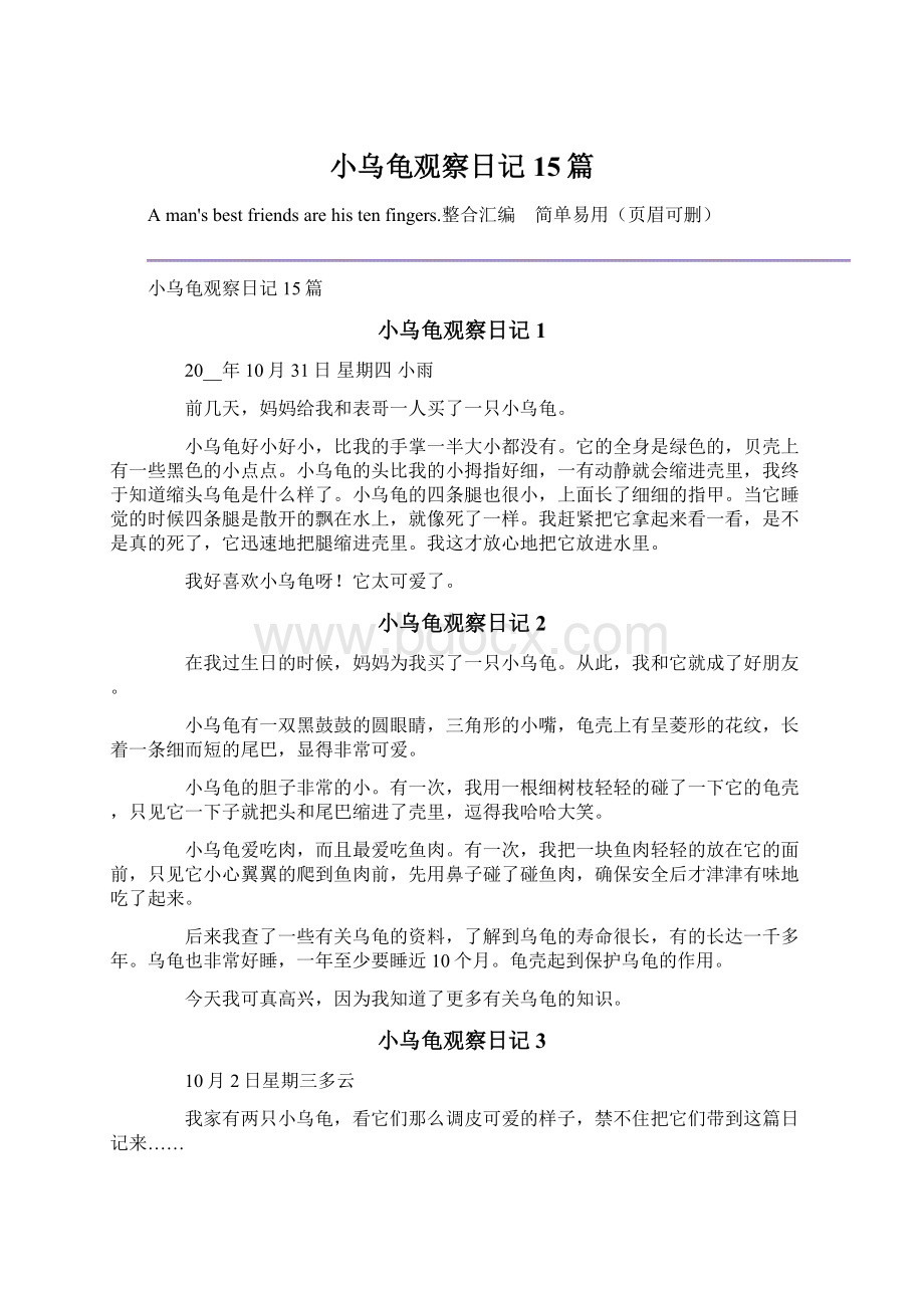 小乌龟观察日记15篇.docx_第1页