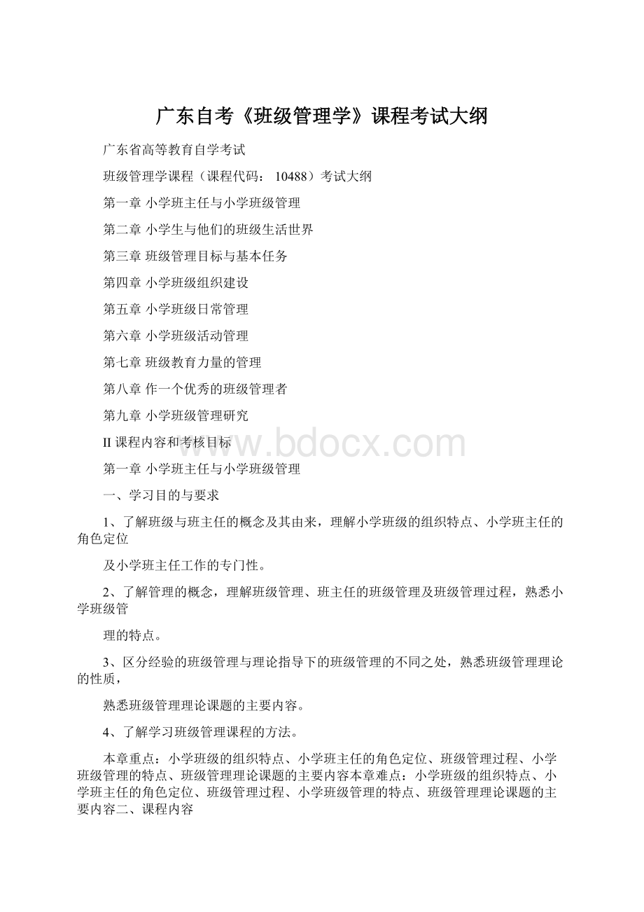 广东自考《班级管理学》课程考试大纲.docx_第1页