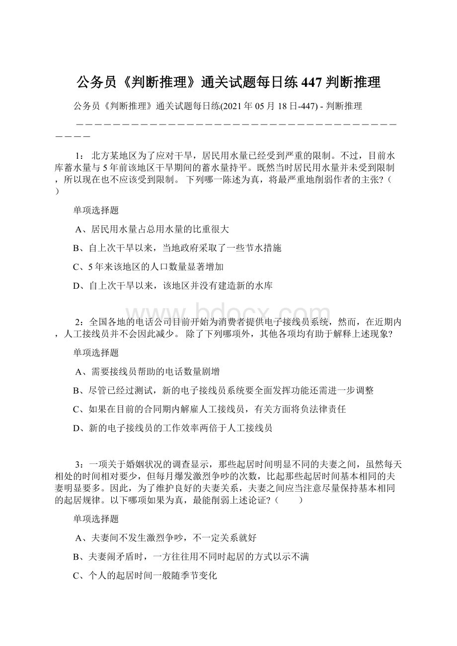 公务员《判断推理》通关试题每日练447判断推理Word文档格式.docx_第1页