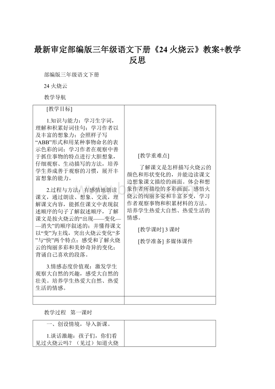 最新审定部编版三年级语文下册《24 火烧云》教案+教学反思.docx_第1页