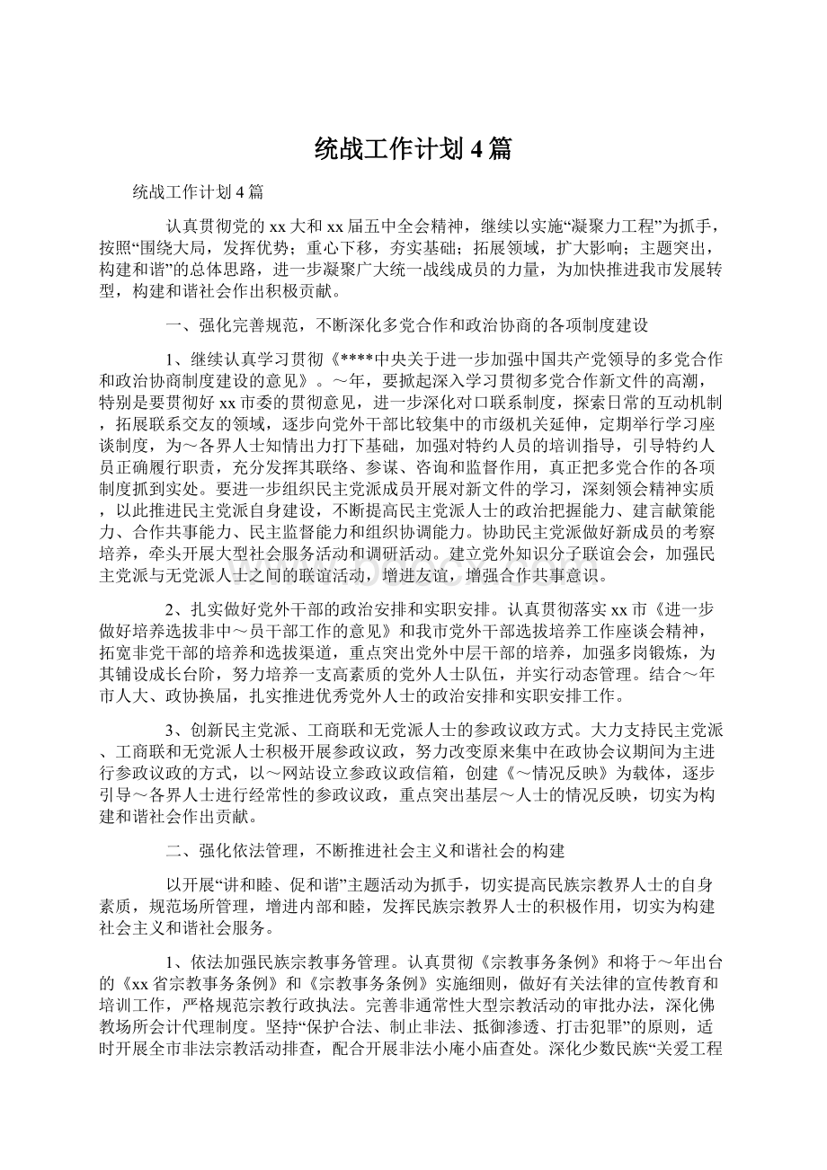 统战工作计划4篇Word文档格式.docx