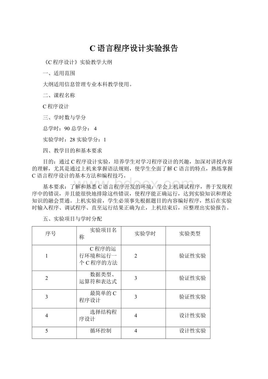 C语言程序设计实验报告.docx_第1页