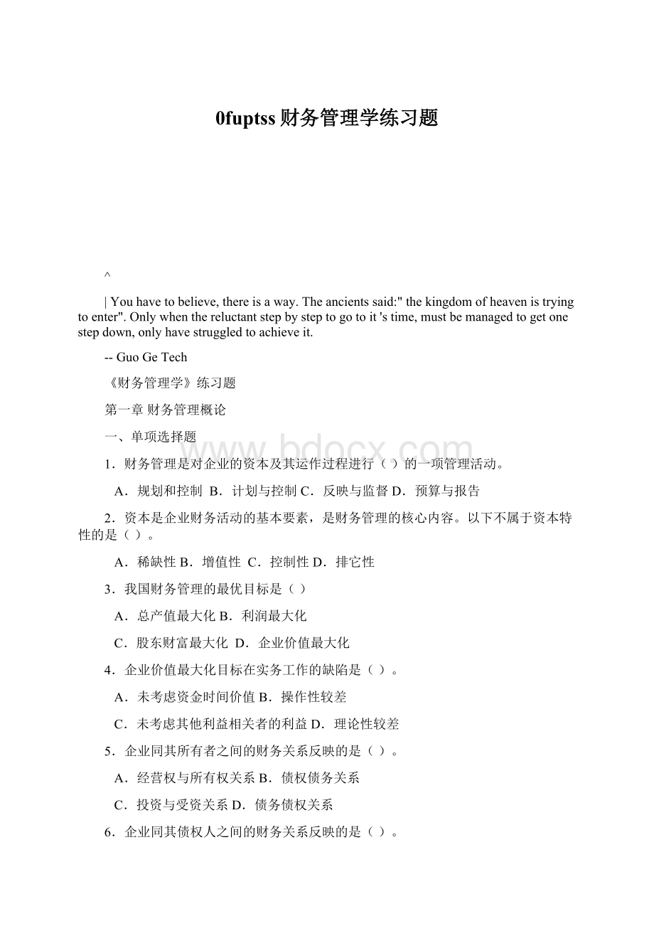 0fuptss财务管理学练习题Word格式文档下载.docx