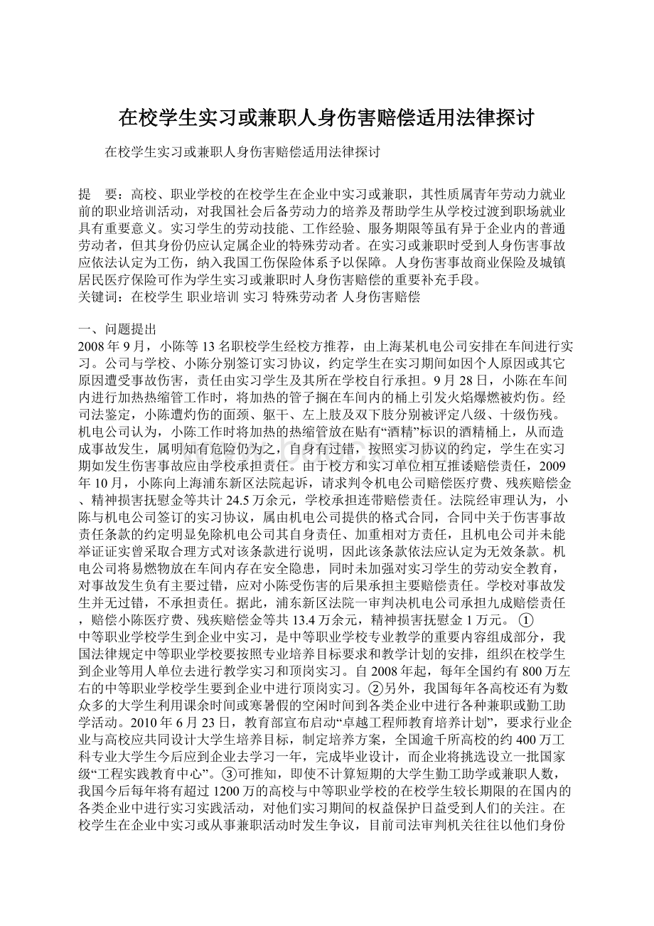 在校学生实习或兼职人身伤害赔偿适用法律探讨.docx_第1页