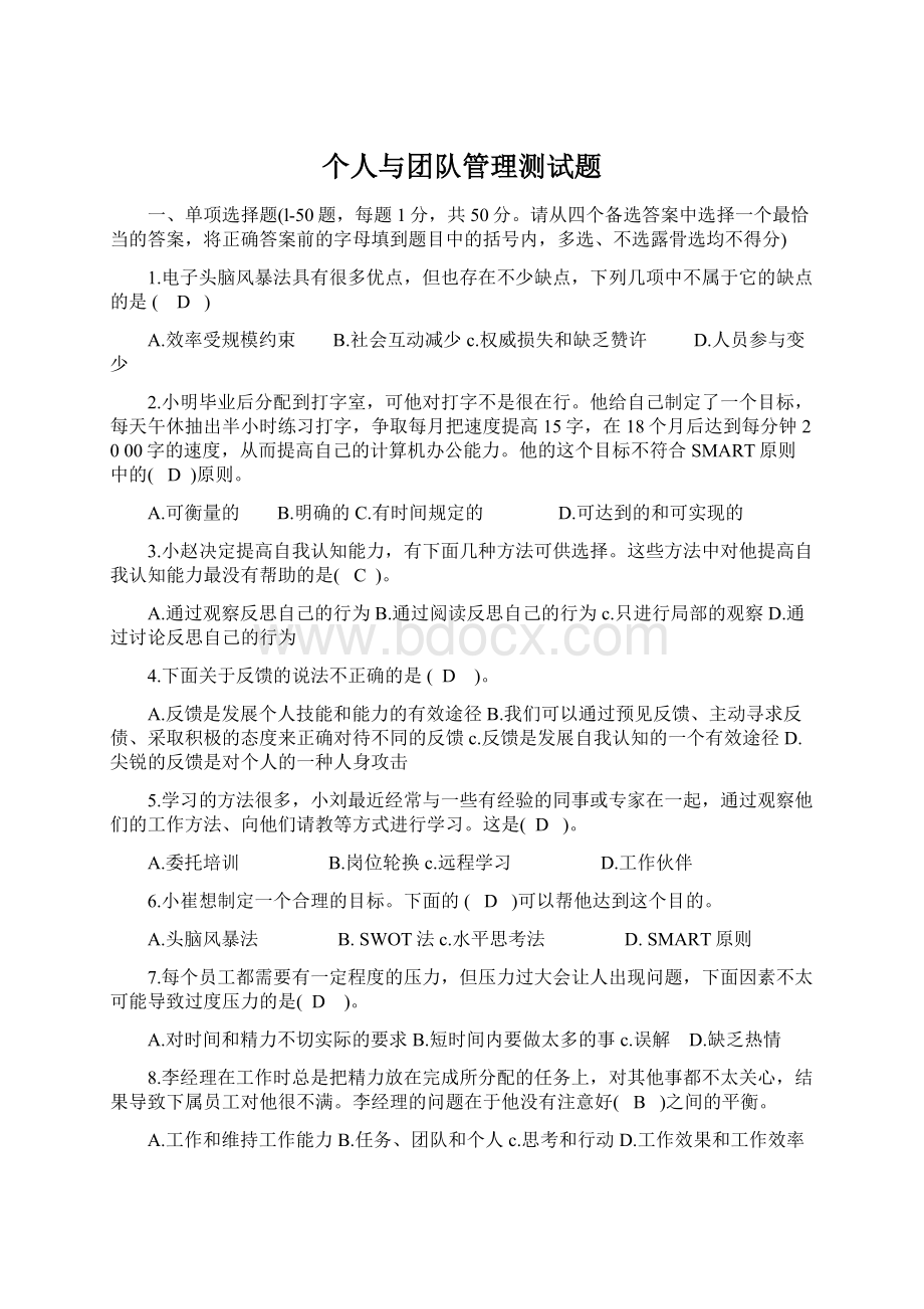 个人与团队管理测试题Word格式文档下载.docx_第1页