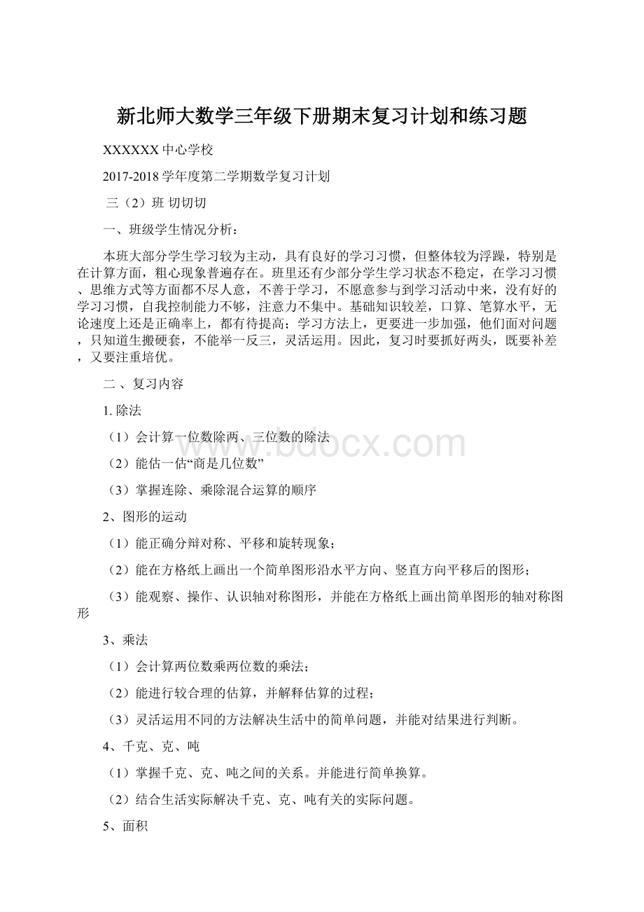 新北师大数学三年级下册期末复习计划和练习题.docx