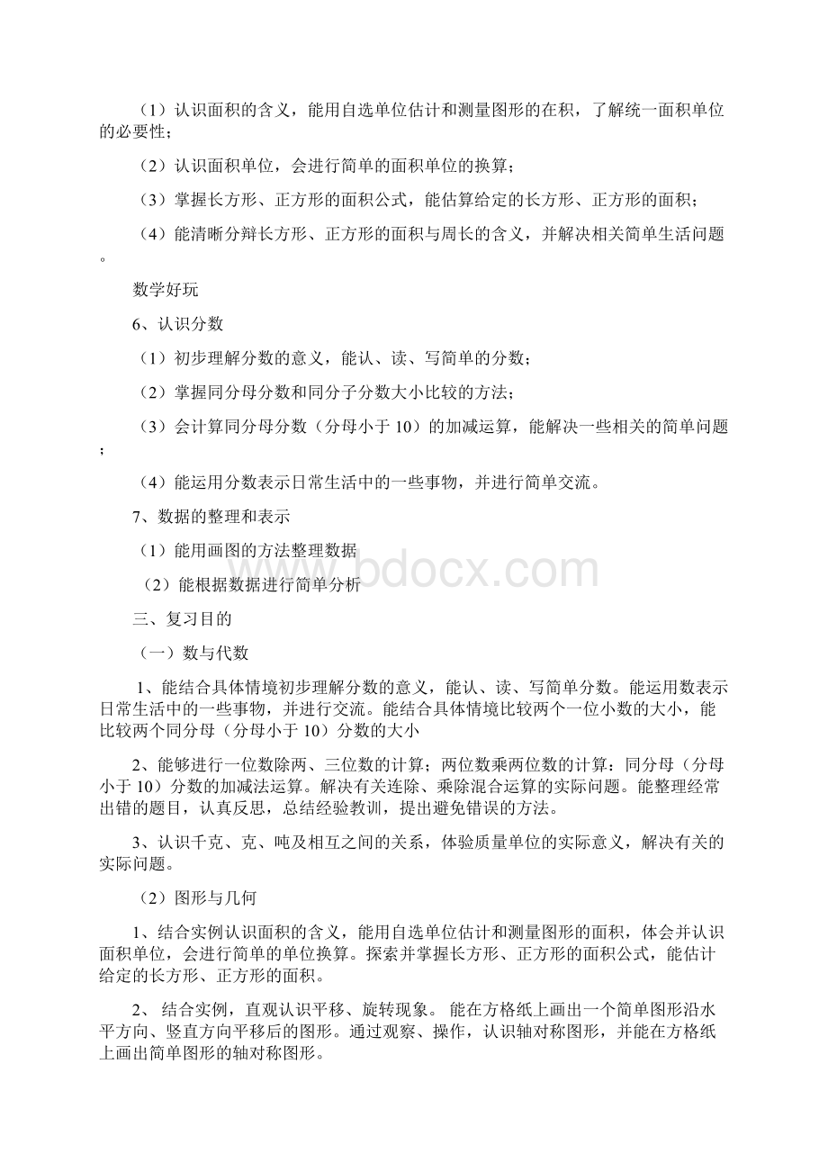 新北师大数学三年级下册期末复习计划和练习题.docx_第2页