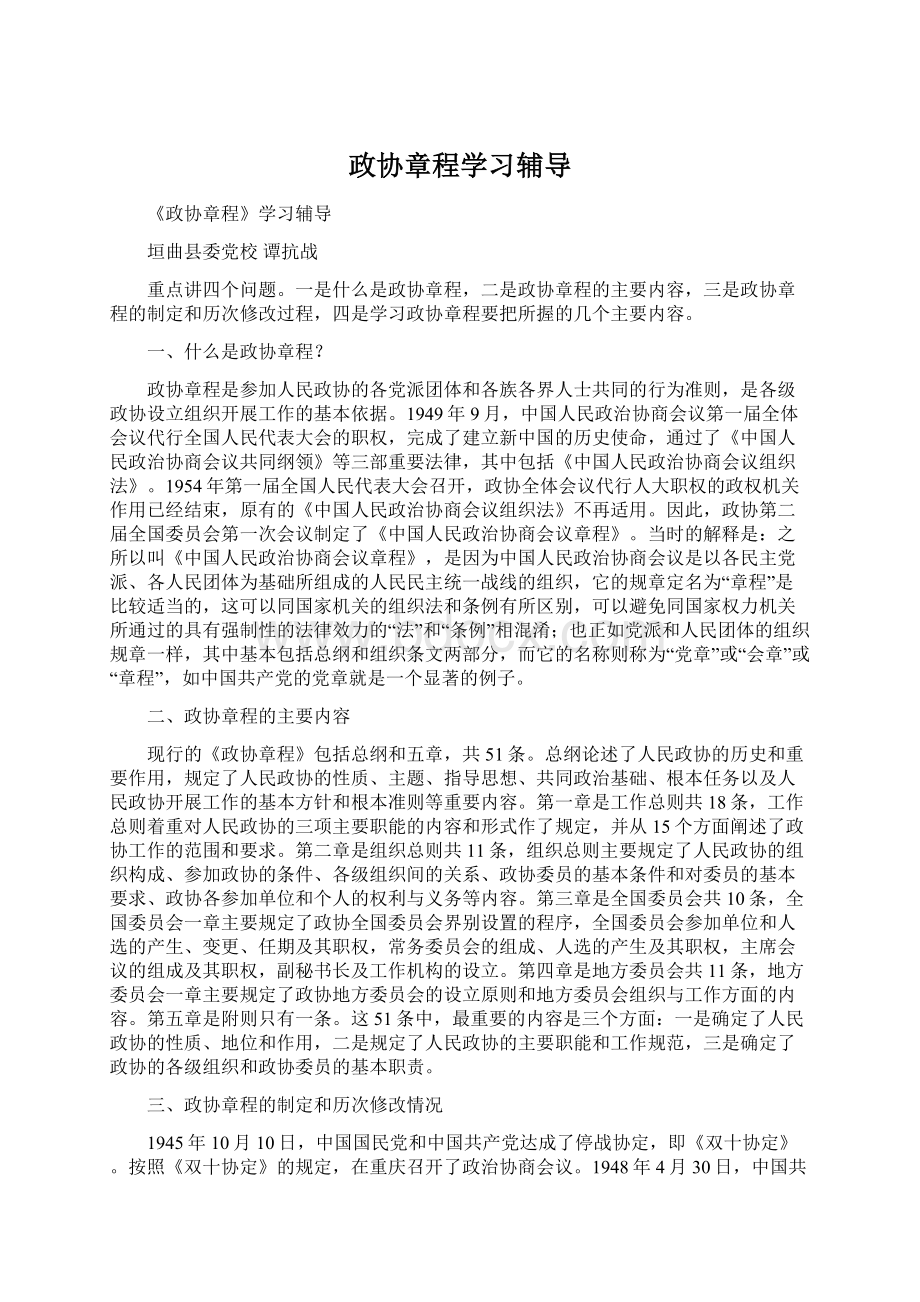 政协章程学习辅导.docx_第1页