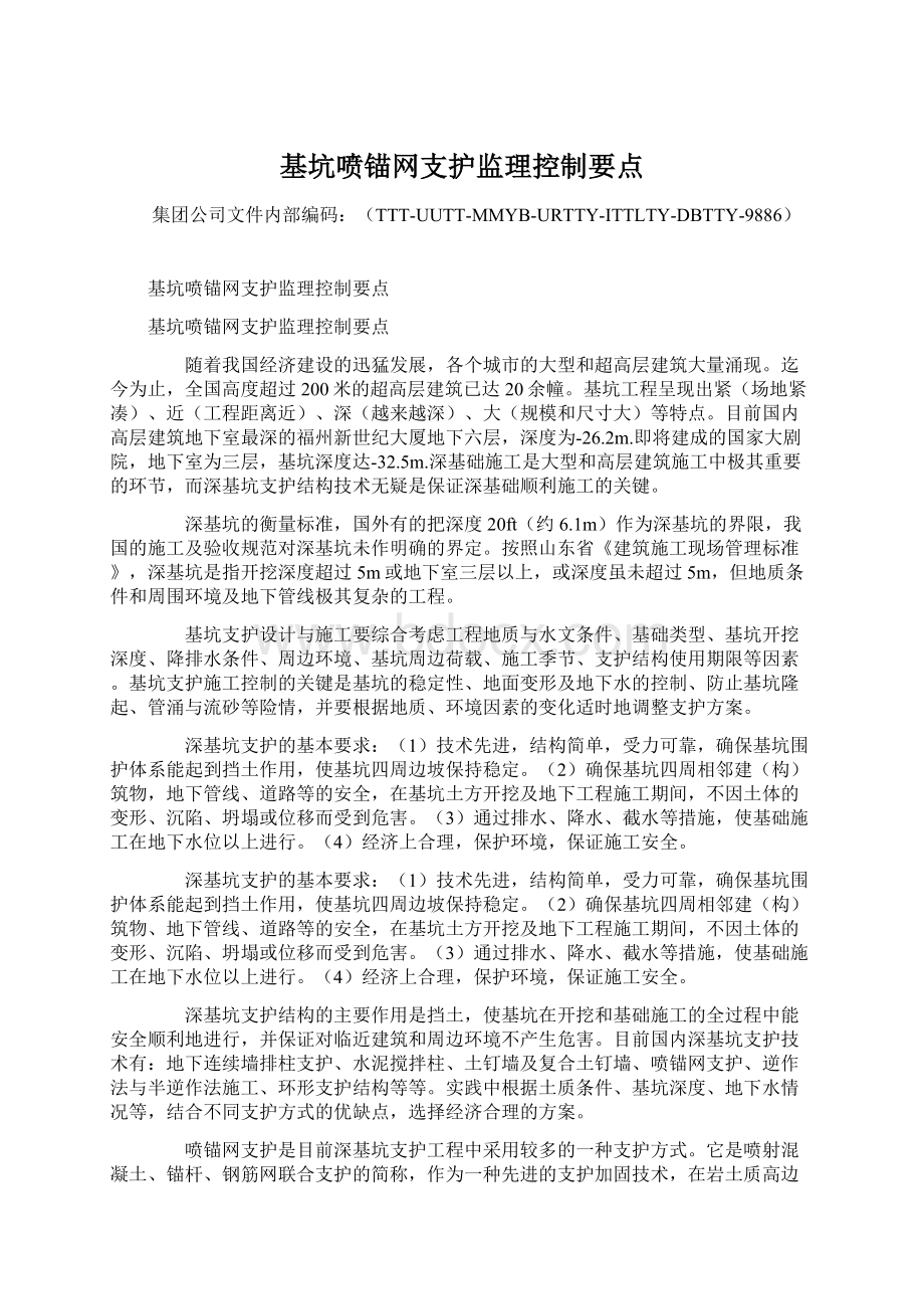 基坑喷锚网支护监理控制要点Word格式.docx_第1页