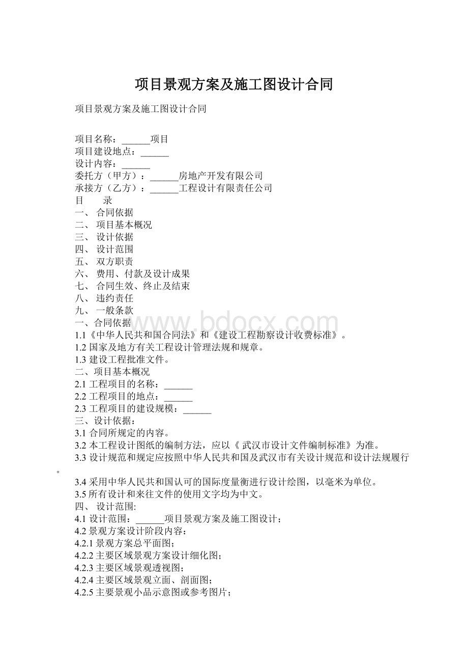 项目景观方案及施工图设计合同Word格式.docx_第1页