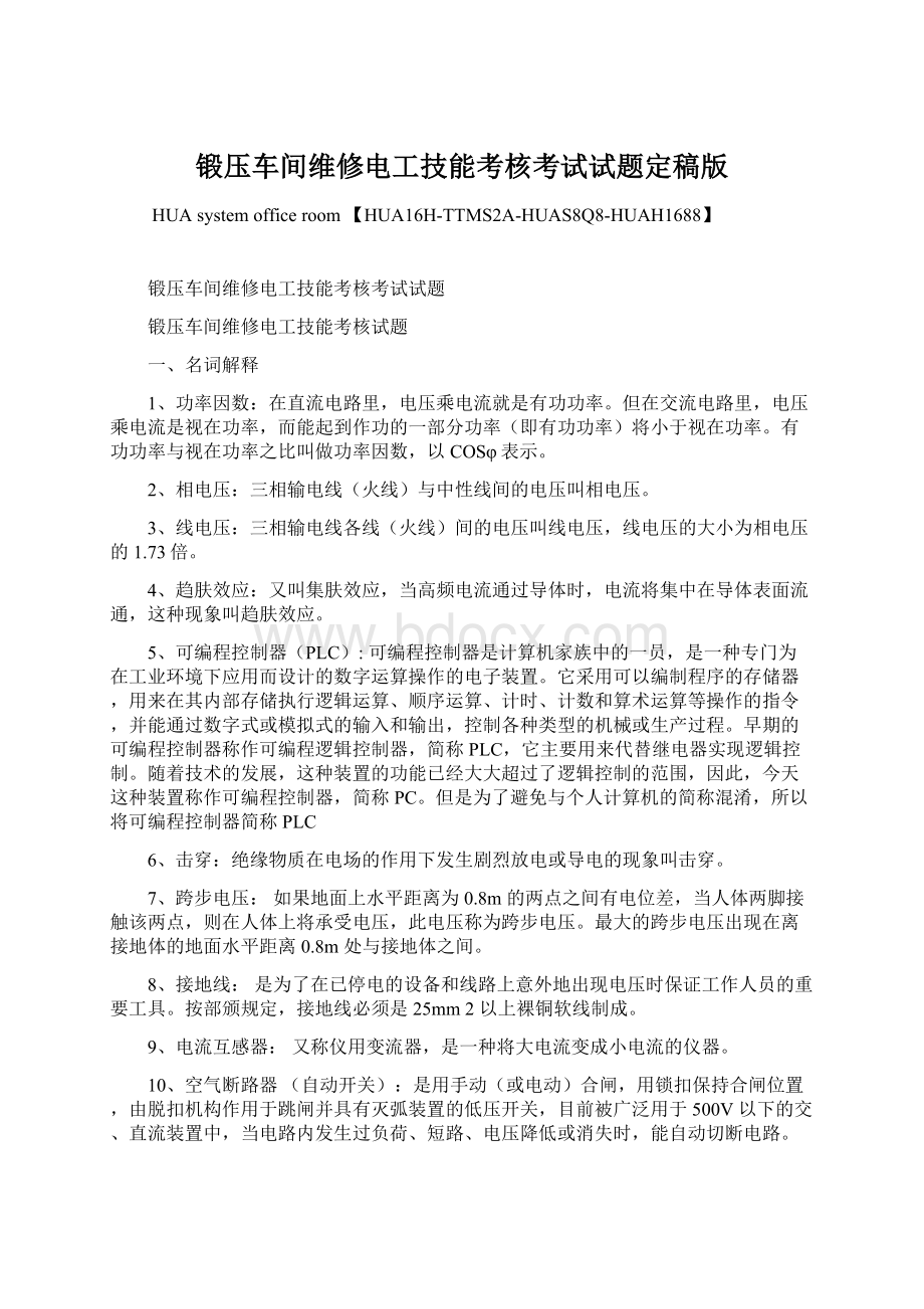 锻压车间维修电工技能考核考试试题定稿版.docx_第1页