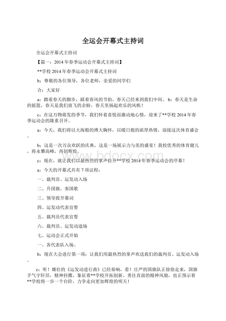 全运会开幕式主持词Word格式文档下载.docx