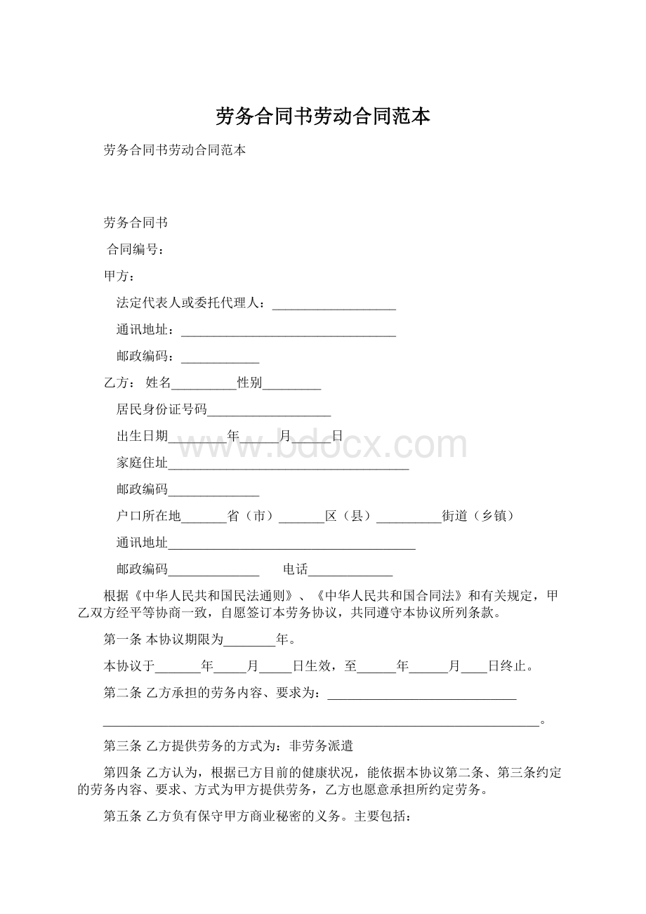 劳务合同书劳动合同范本Word文档格式.docx