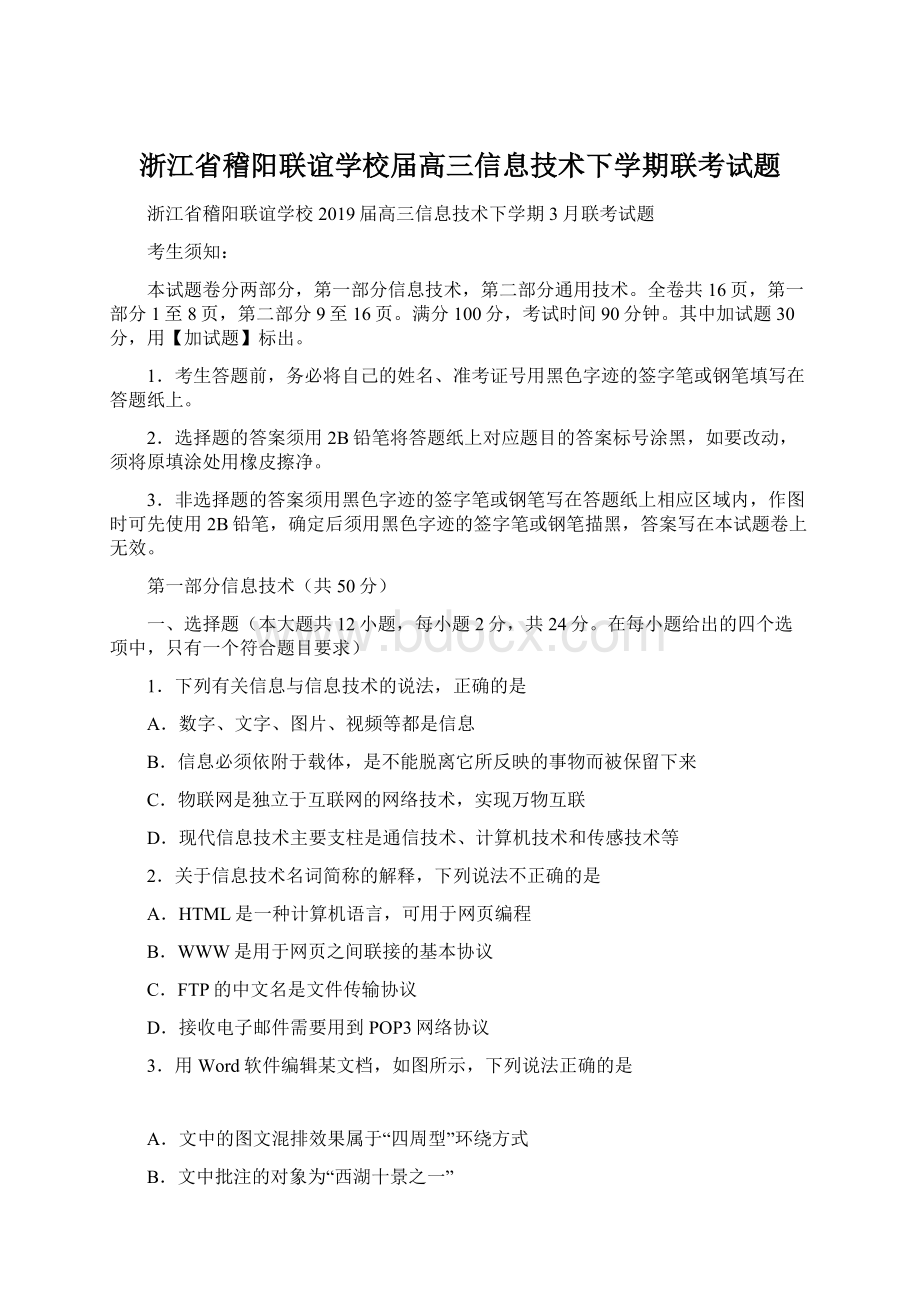 浙江省稽阳联谊学校届高三信息技术下学期联考试题Word格式.docx_第1页