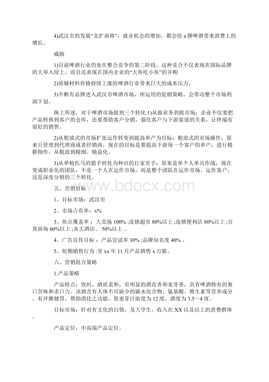 最新啤酒营销策划方案.docx_第3页