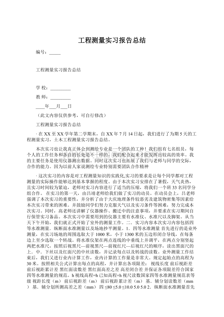 工程测量实习报告总结Word文档下载推荐.docx