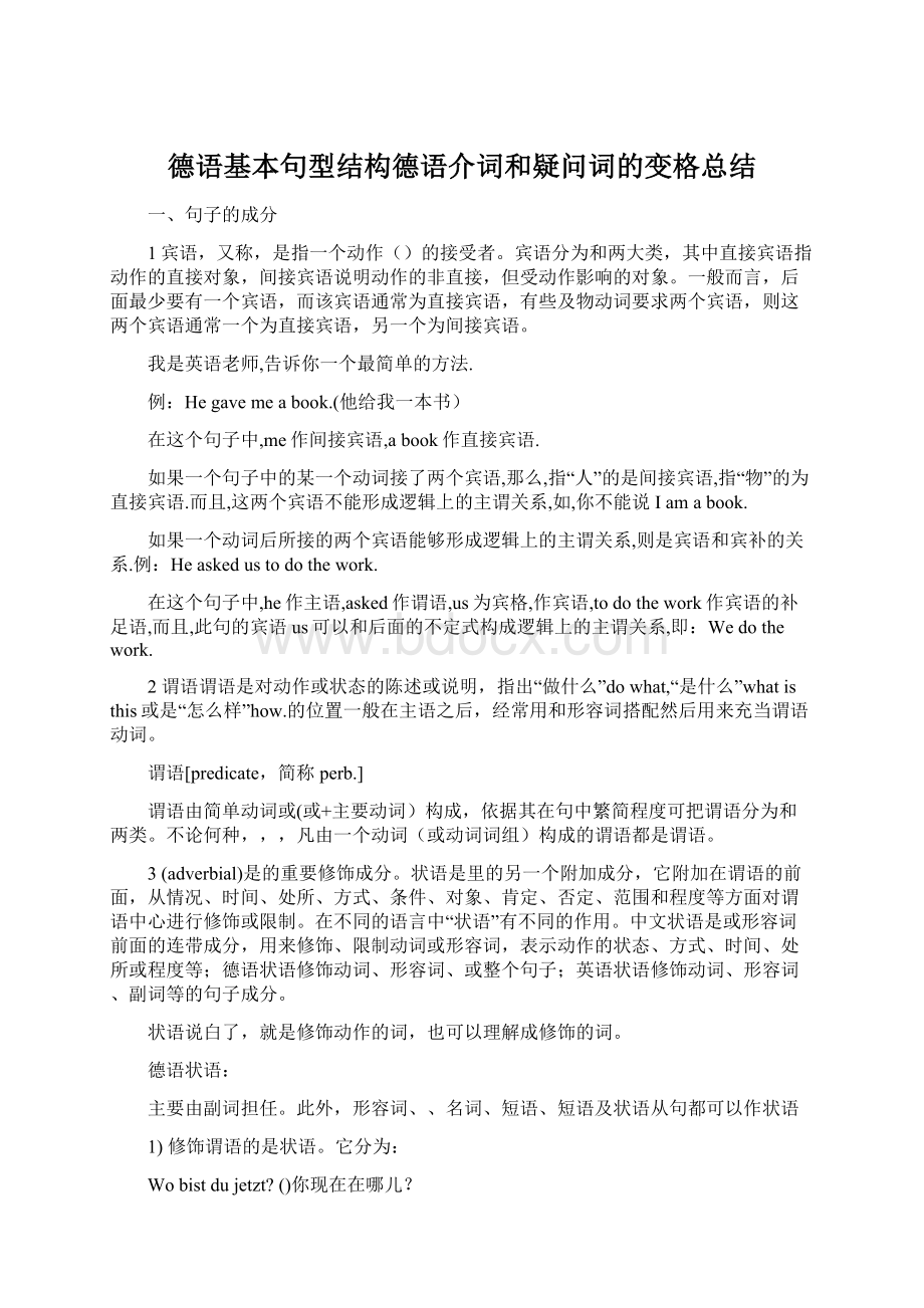 德语基本句型结构德语介词和疑问词的变格总结Word格式文档下载.docx