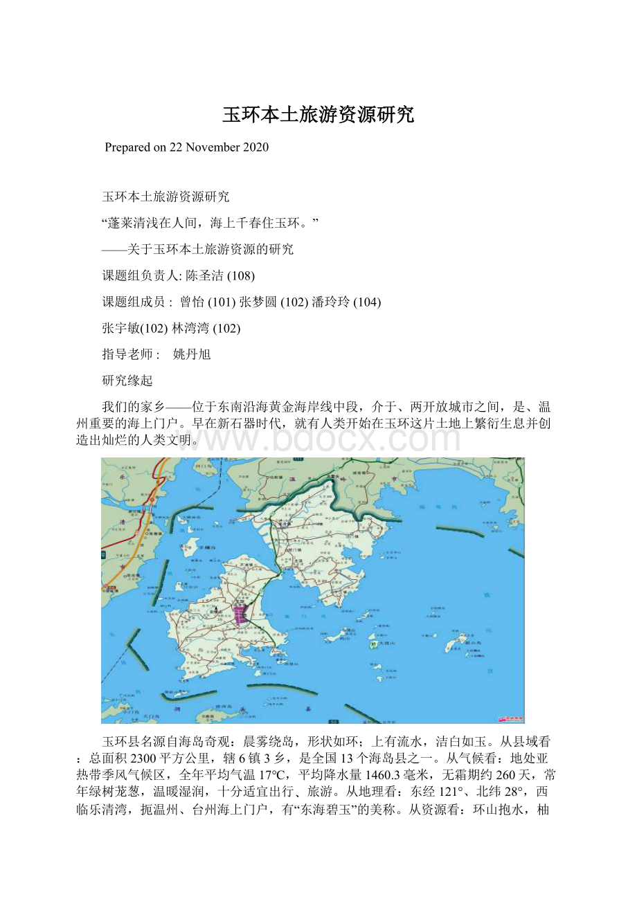 玉环本土旅游资源研究.docx_第1页