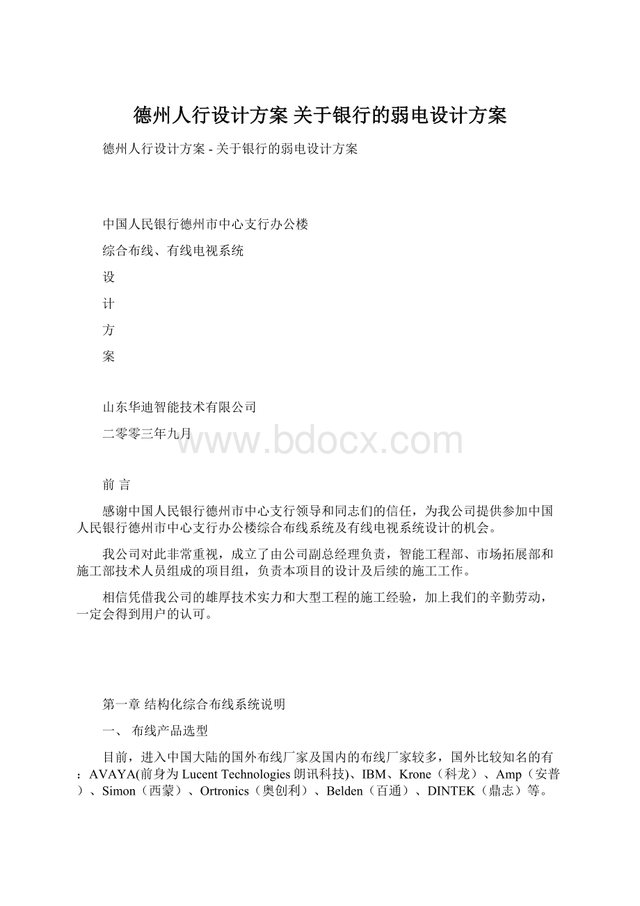 德州人行设计方案关于银行的弱电设计方案.docx_第1页