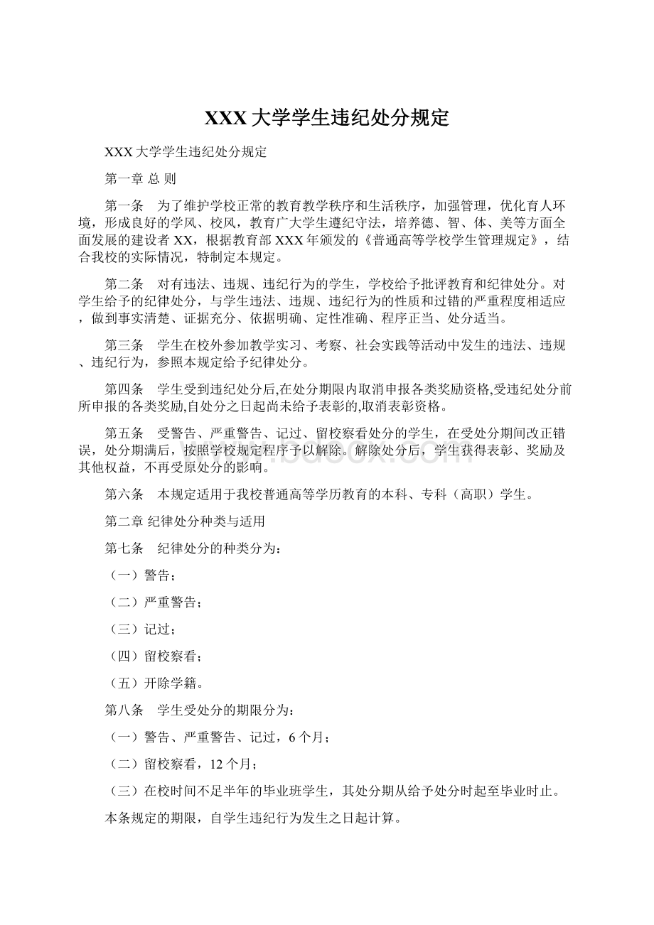 XXX大学学生违纪处分规定Word格式.docx_第1页