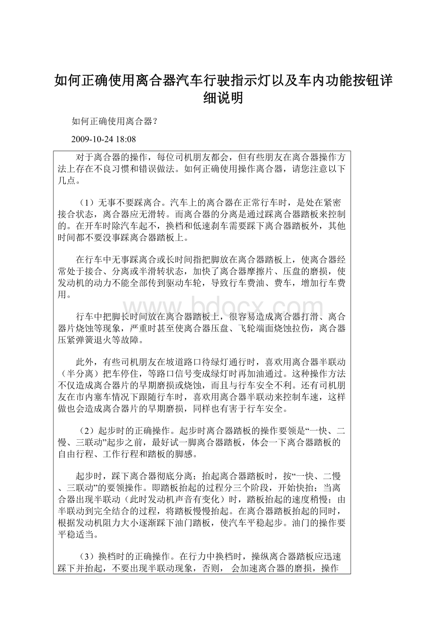 如何正确使用离合器汽车行驶指示灯以及车内功能按钮详细说明.docx