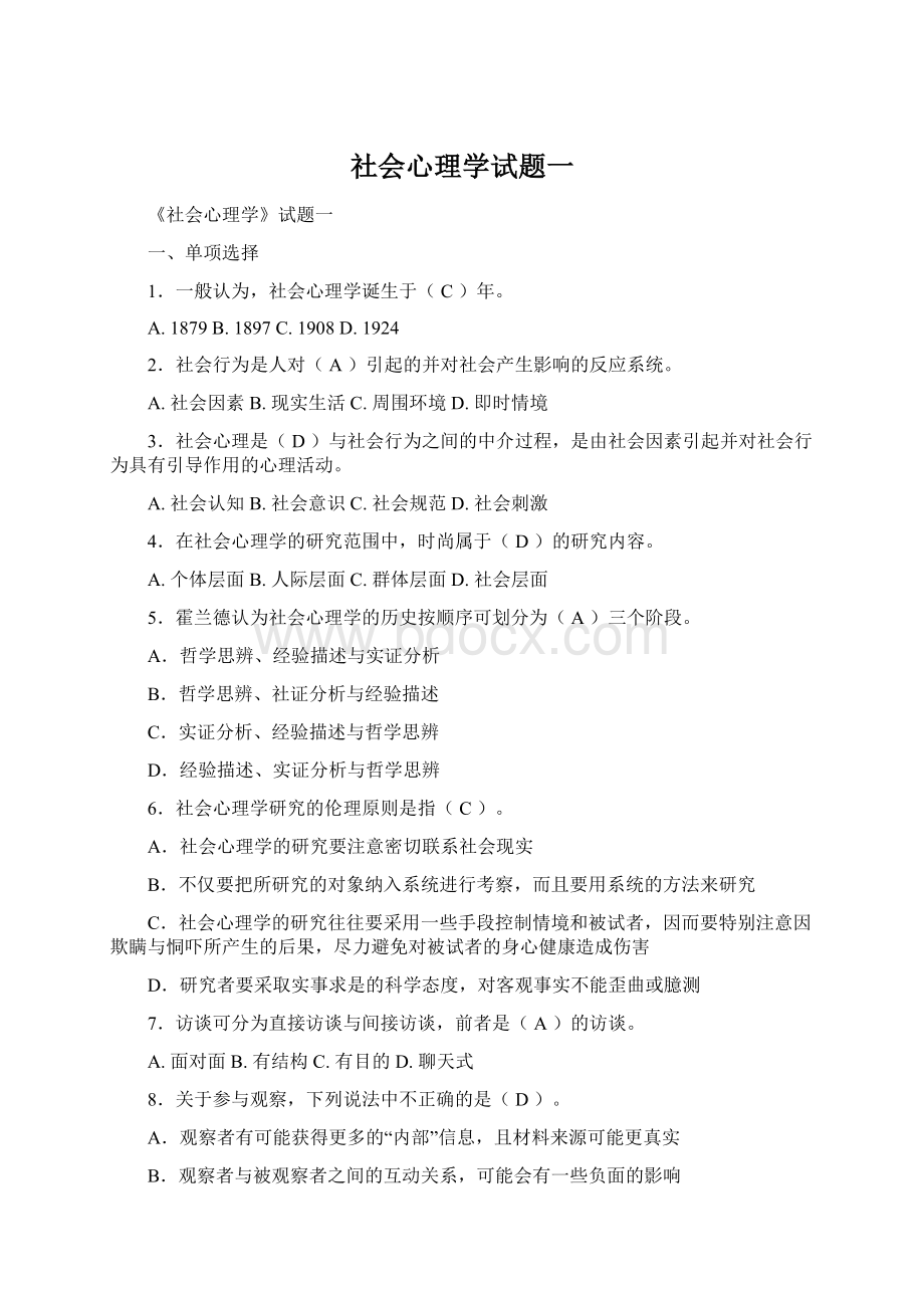 社会心理学试题一.docx