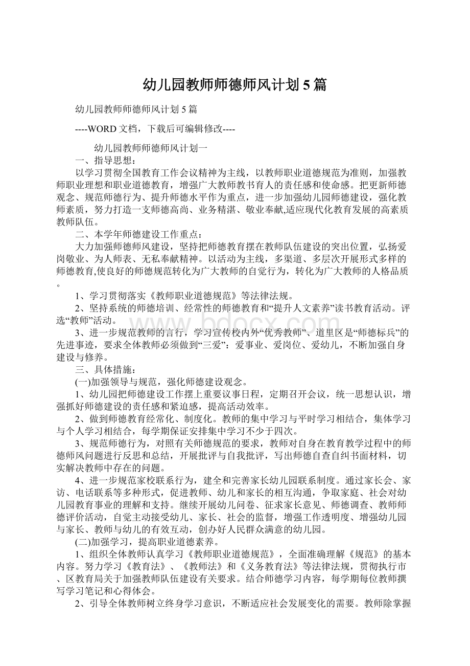 幼儿园教师师德师风计划5篇Word格式.docx_第1页