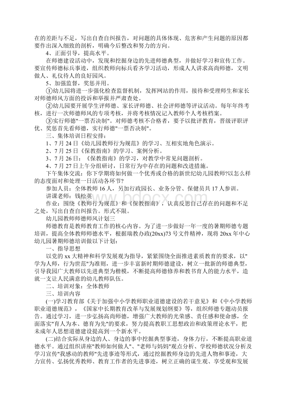 幼儿园教师师德师风计划5篇Word格式.docx_第3页