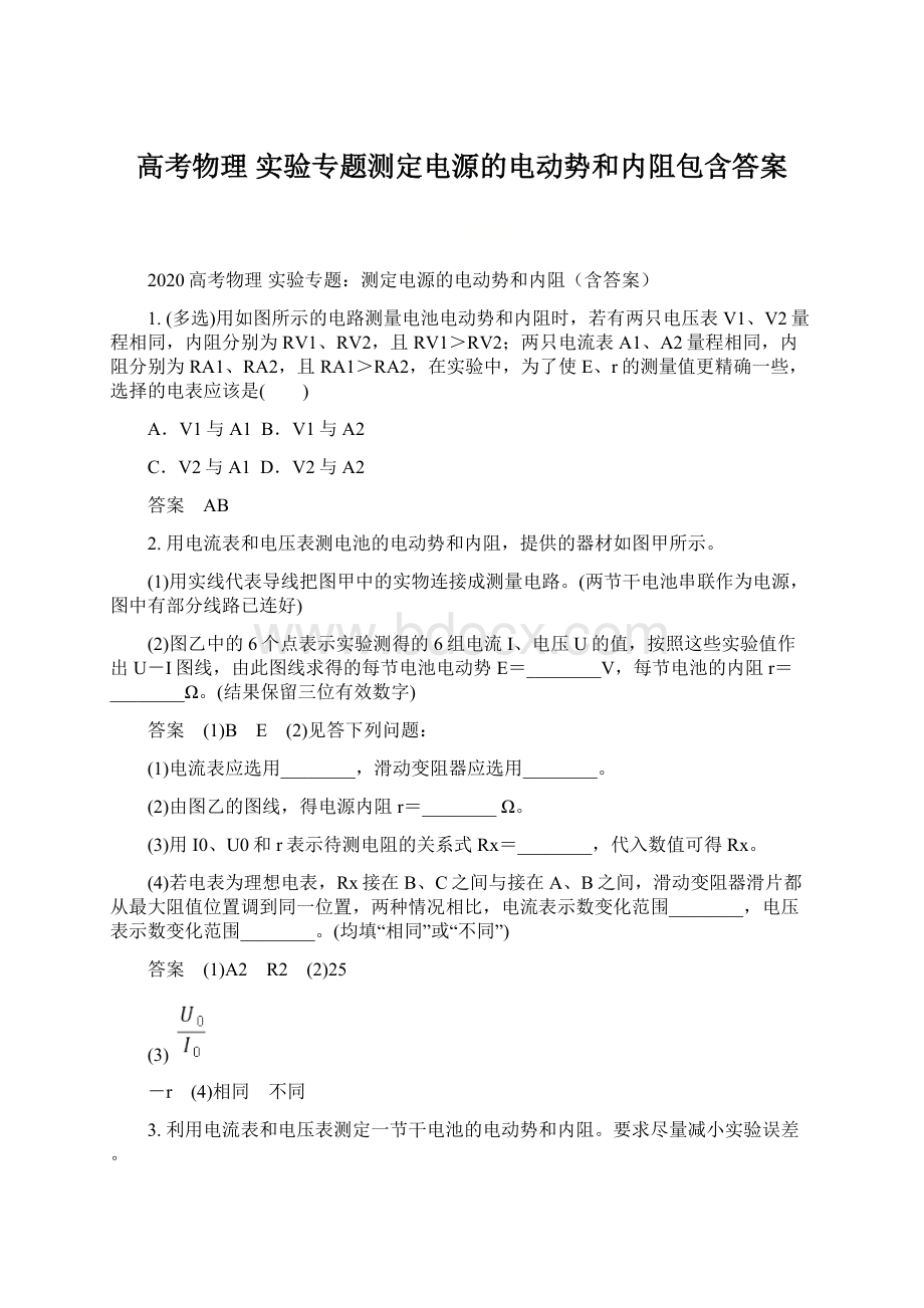 高考物理 实验专题测定电源的电动势和内阻包含答案Word文档下载推荐.docx_第1页