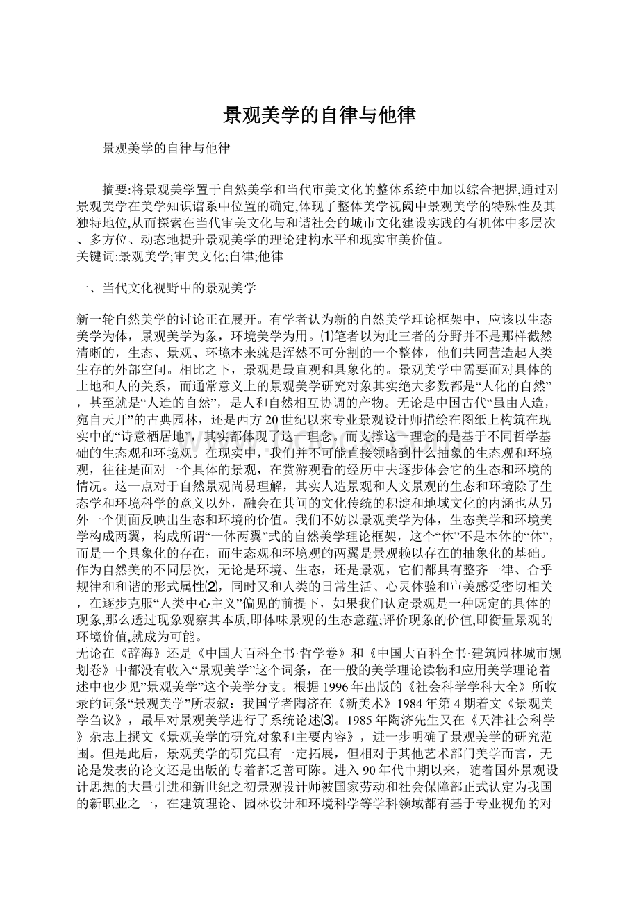 景观美学的自律与他律Word下载.docx