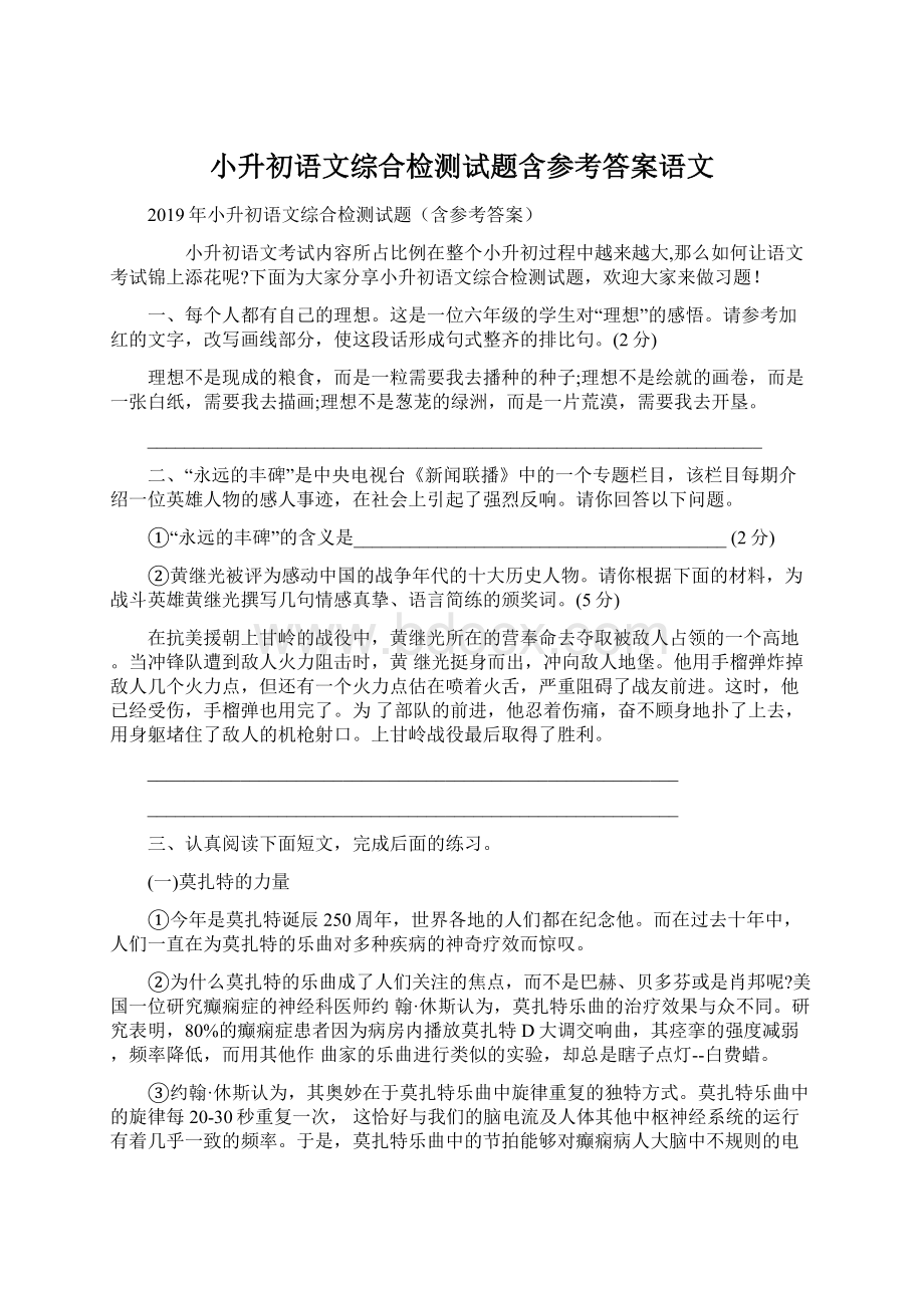 小升初语文综合检测试题含参考答案语文.docx