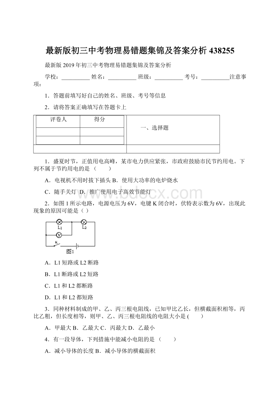 最新版初三中考物理易错题集锦及答案分析438255文档格式.docx_第1页