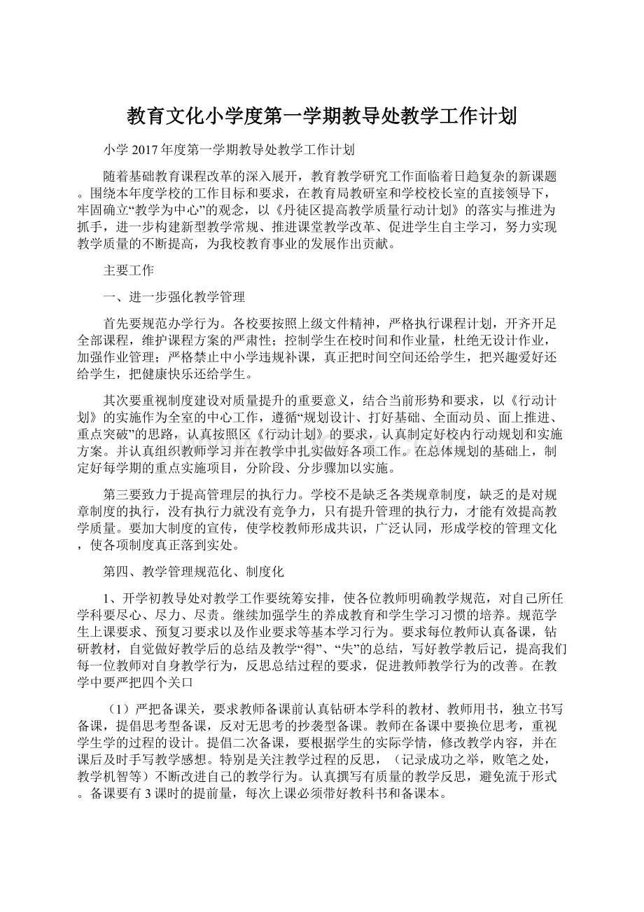 教育文化小学度第一学期教导处教学工作计划文档格式.docx