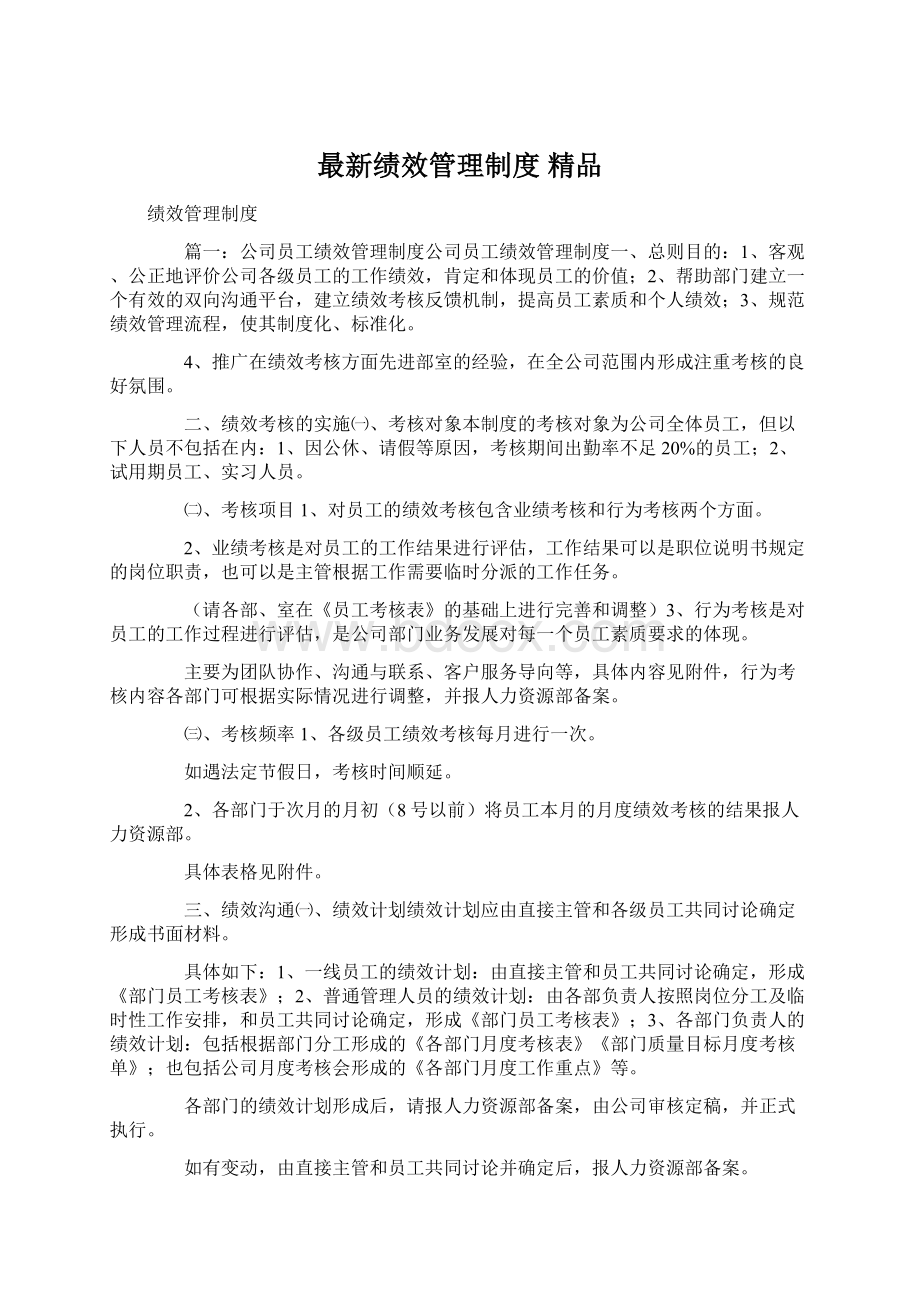 最新绩效管理制度 精品文档格式.docx