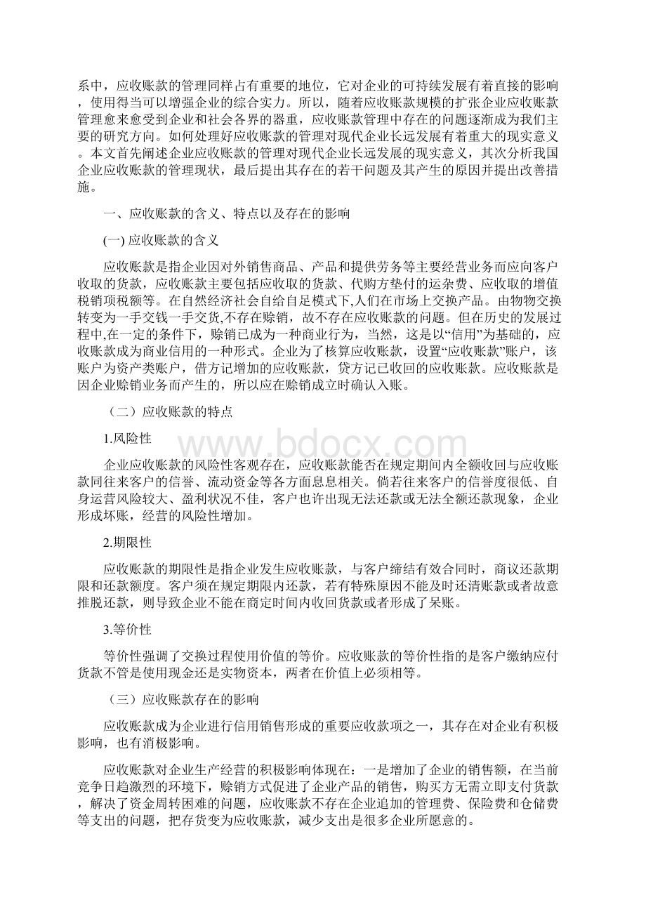 企业应收账款管理中存在的问题及对策研究报告Word文档格式.docx_第2页