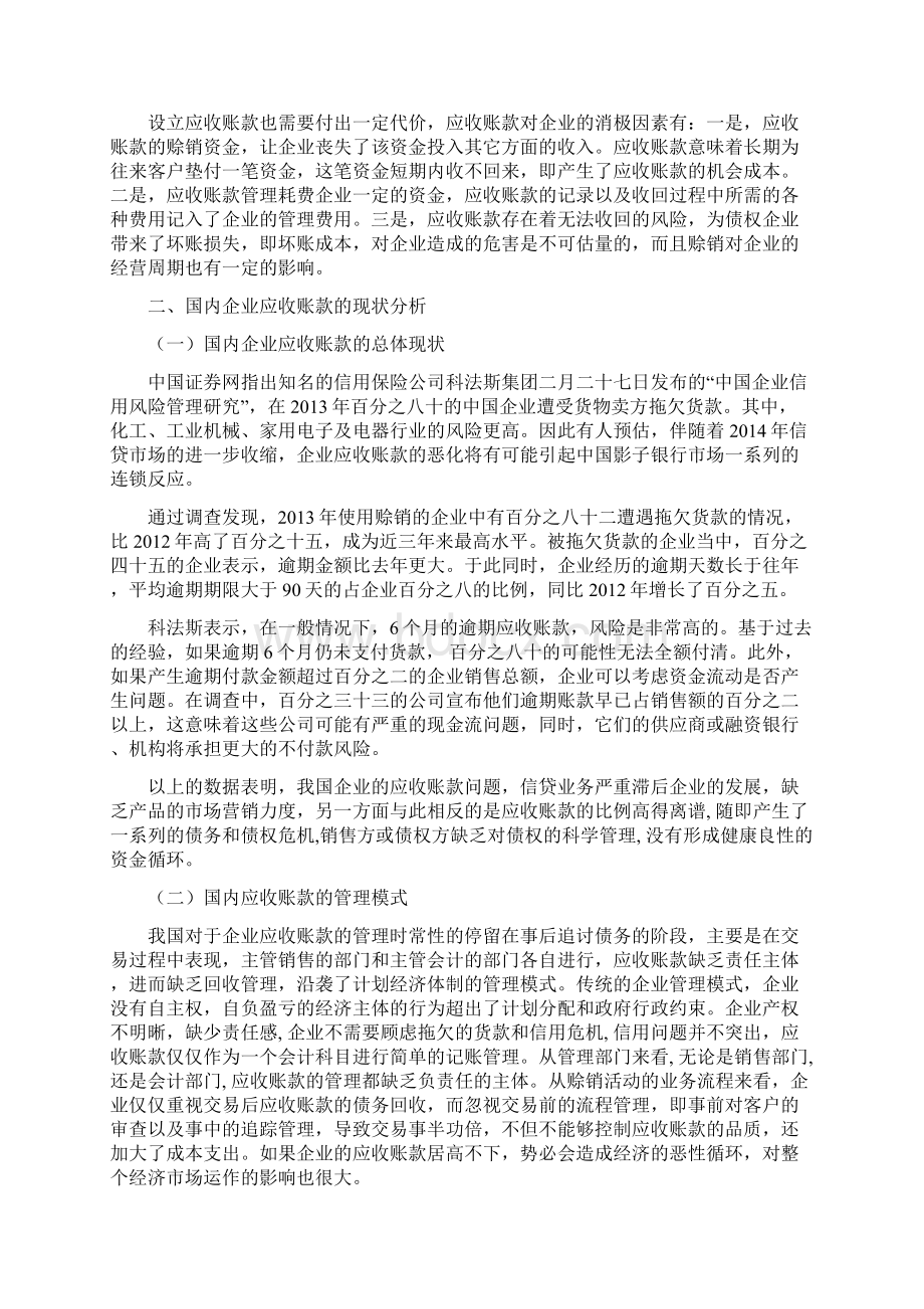 企业应收账款管理中存在的问题及对策研究报告Word文档格式.docx_第3页