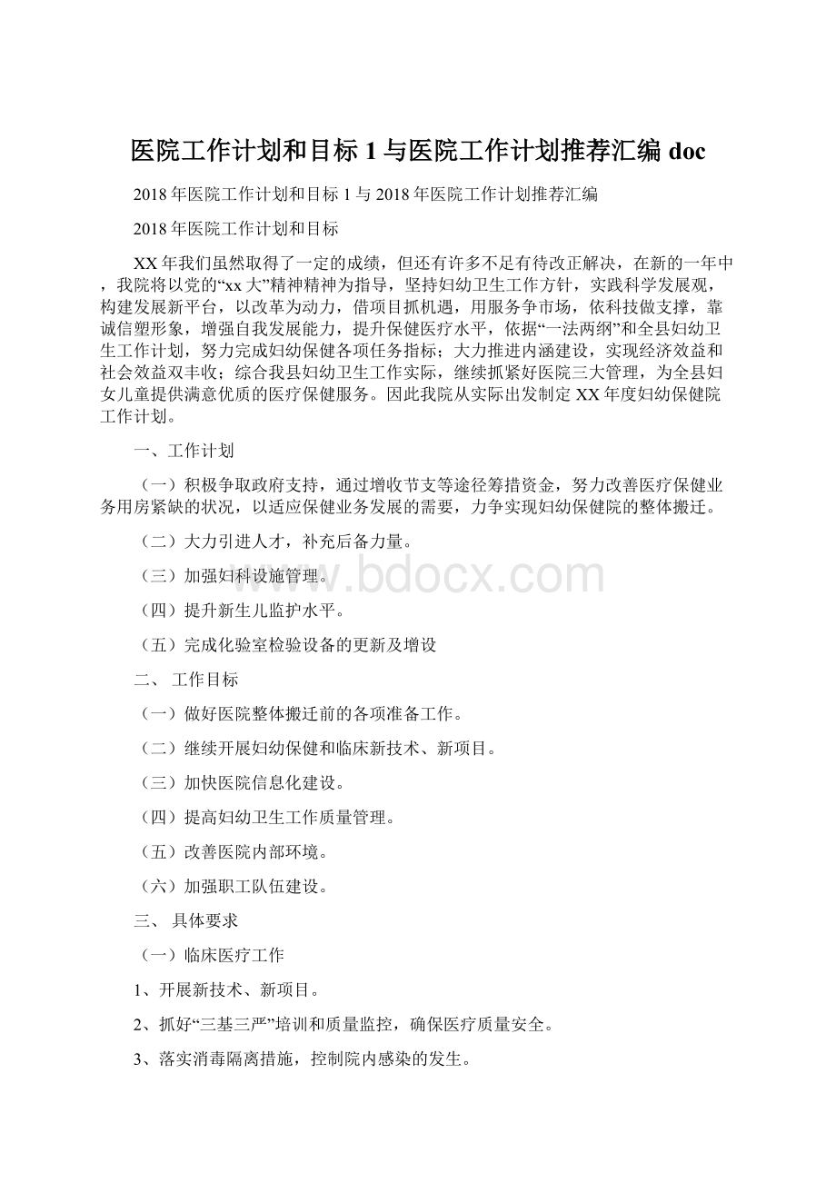 医院工作计划和目标 1与医院工作计划推荐汇编docWord下载.docx