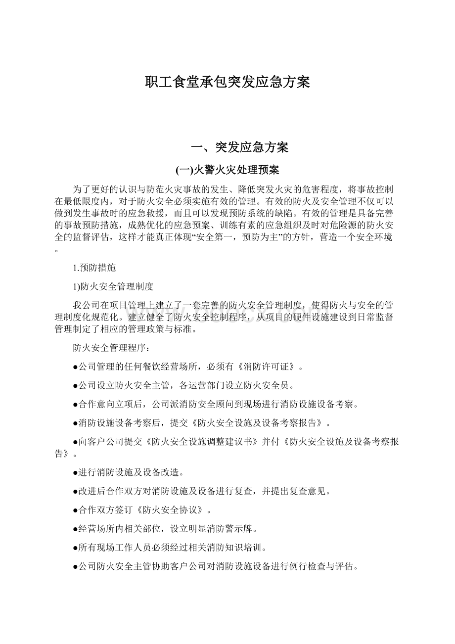 职工食堂承包突发应急方案Word文档下载推荐.docx_第1页