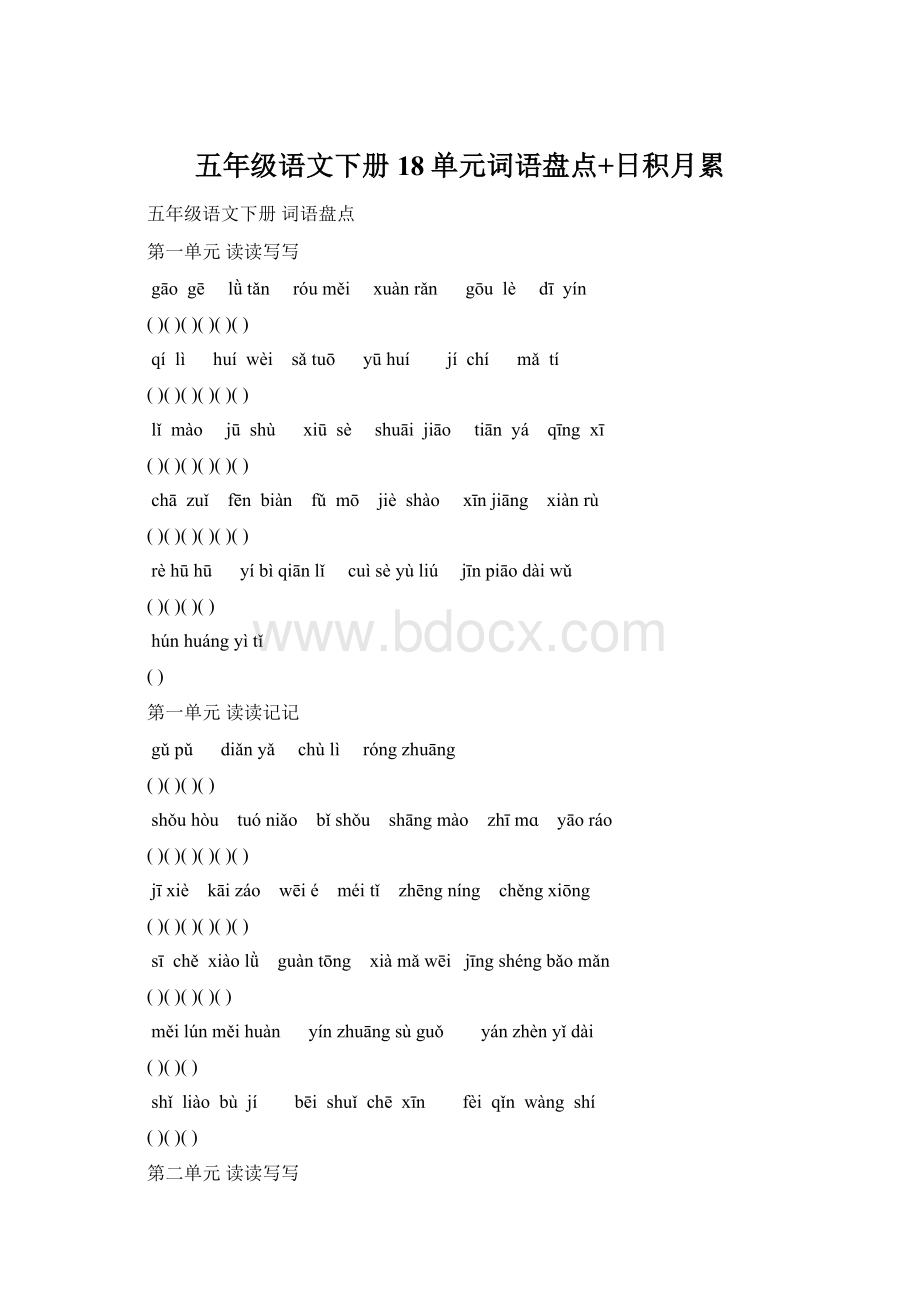 五年级语文下册18单元词语盘点+日积月累.docx_第1页