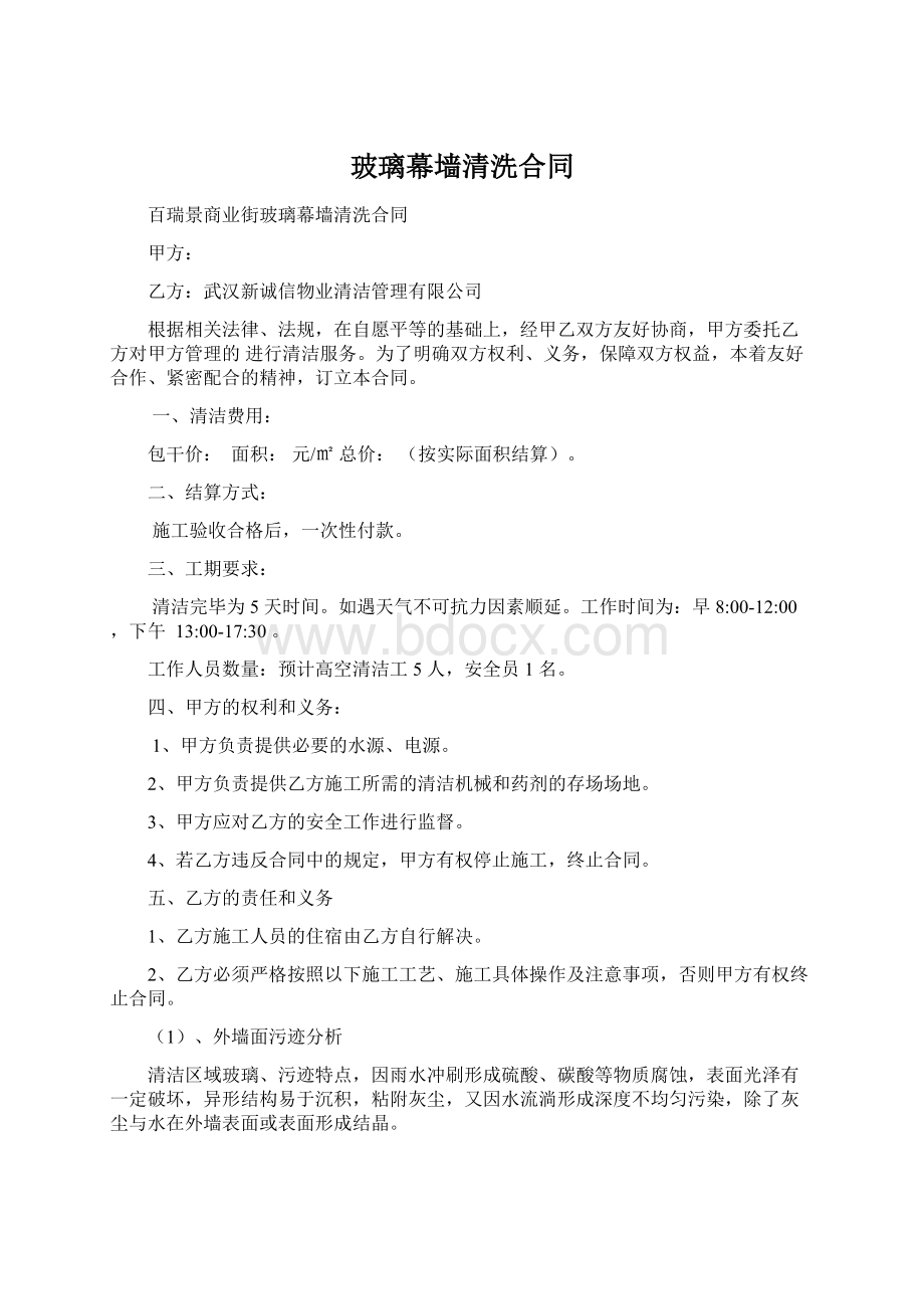 玻璃幕墙清洗合同Word文件下载.docx_第1页