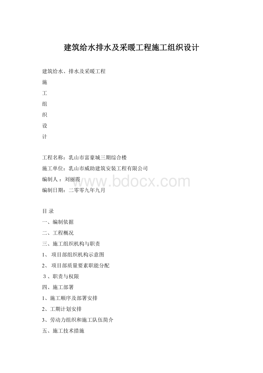 建筑给水排水及采暖工程施工组织设计Word格式.docx_第1页