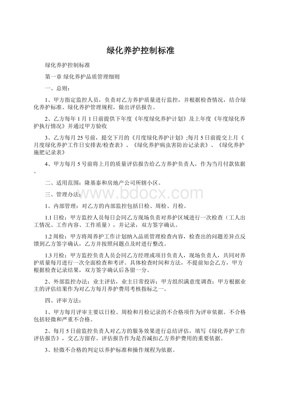 绿化养护控制标准.docx