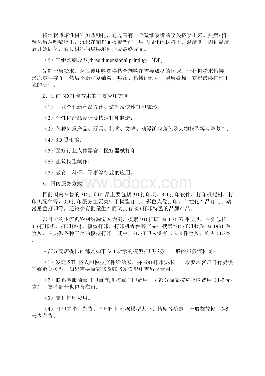 3D打印产品设计方案要点.docx_第3页