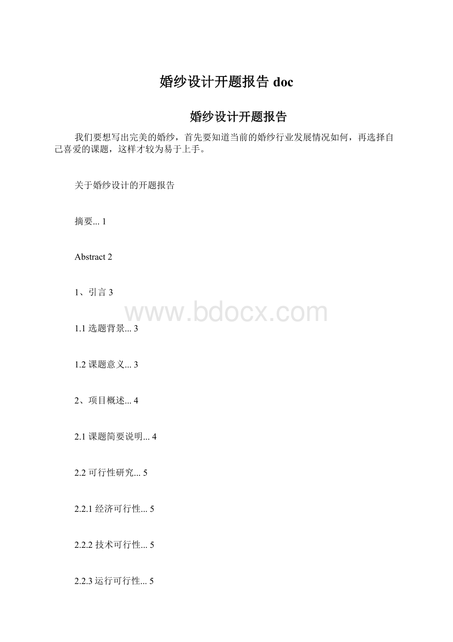 婚纱设计开题报告doc.docx_第1页