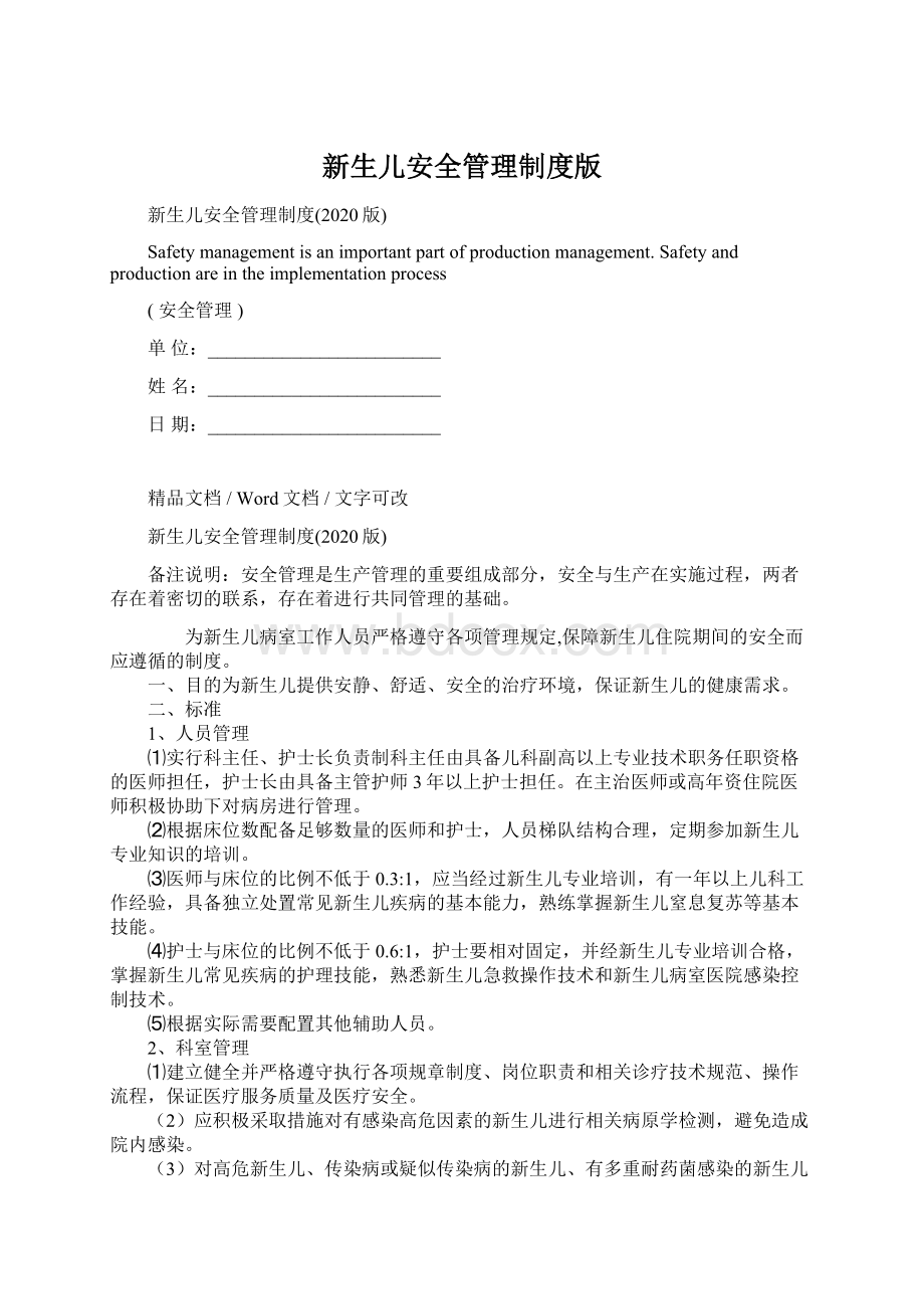 新生儿安全管理制度版Word文档下载推荐.docx_第1页