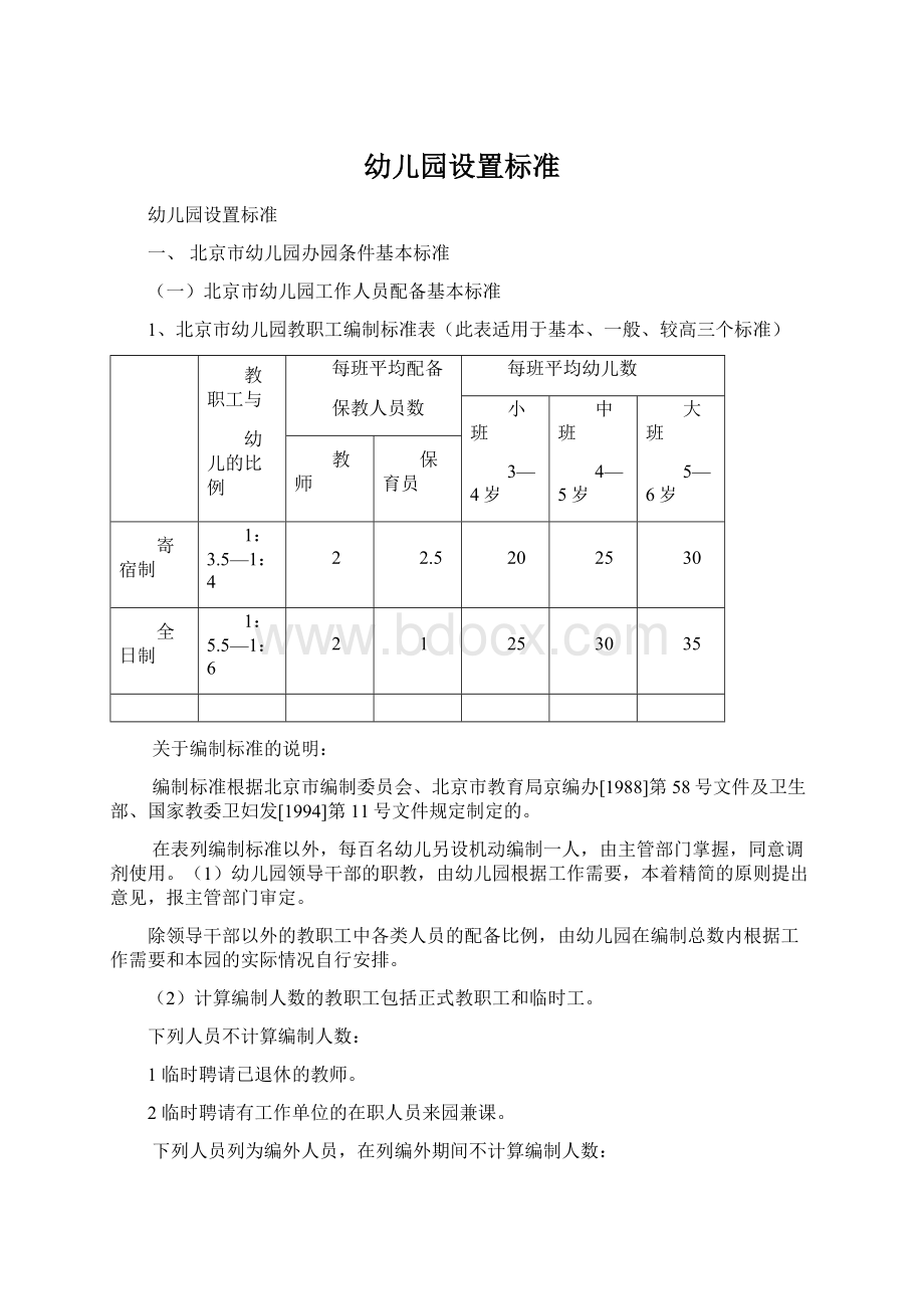 幼儿园设置标准.docx_第1页